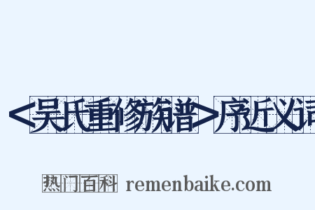 ＜吴氏重修族谱＞序近义词是什么意思的图片